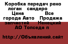 Коробка передач рено логан,  сандеро 1,6 › Цена ­ 20 000 - Все города Авто » Продажа запчастей   . Ненецкий АО,Топседа п.